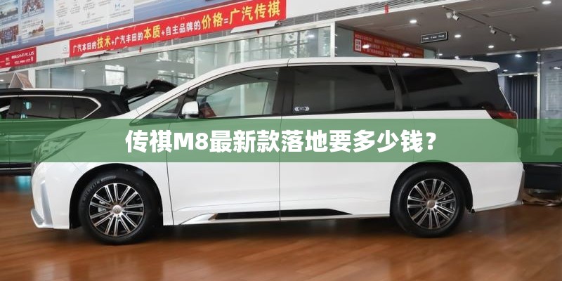 传祺M8最新款落地要多少钱？