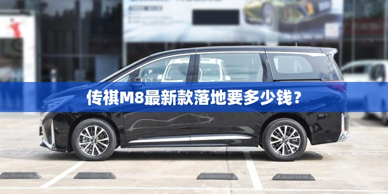 传祺M8最新款落地要多少钱？