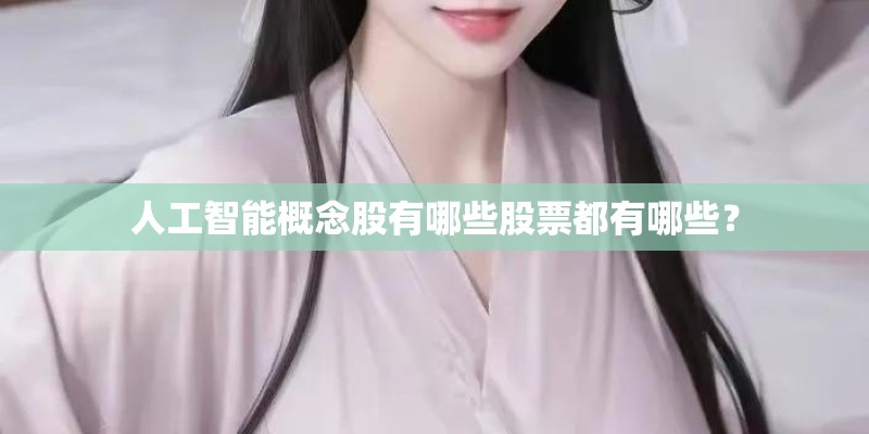 人工智能概念股有哪些股票都有哪些？