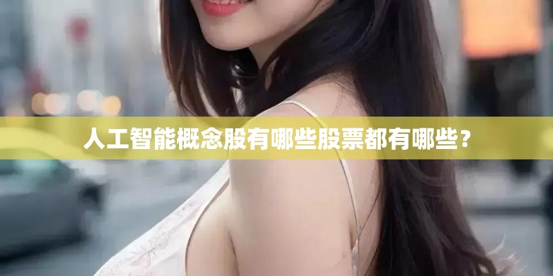 人工智能概念股有哪些股票都有哪些？