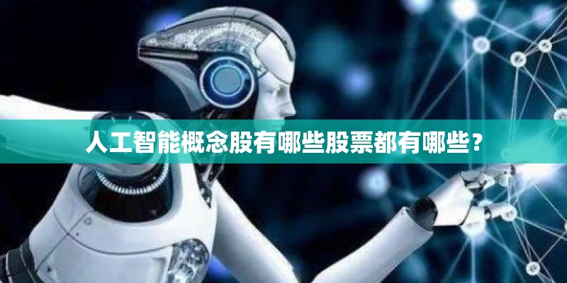 人工智能概念股有哪些股票都有哪些？