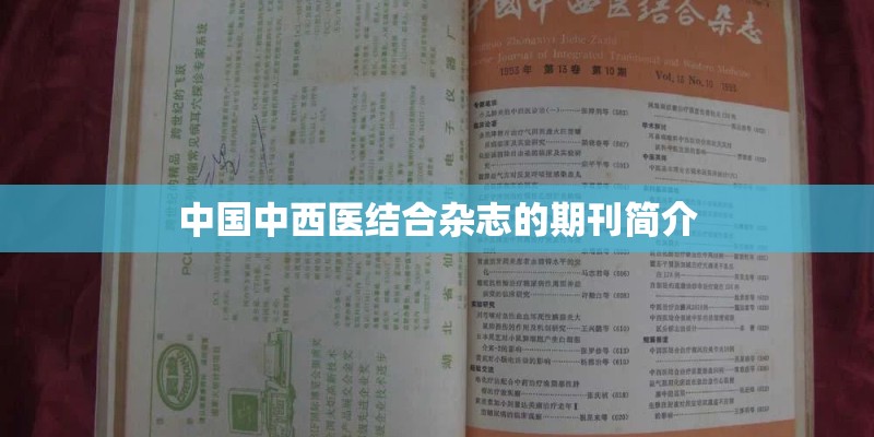 中国中西医结合杂志的期刊简介
