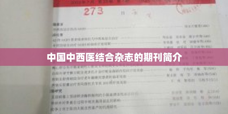 中国中西医结合杂志的期刊简介