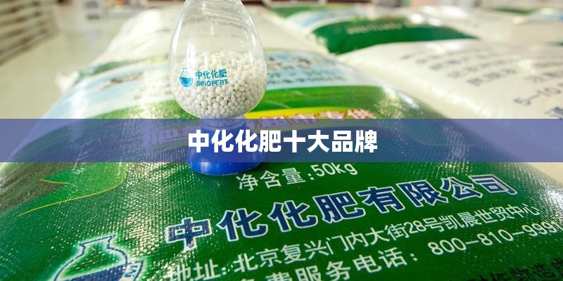 中化化肥十大品牌