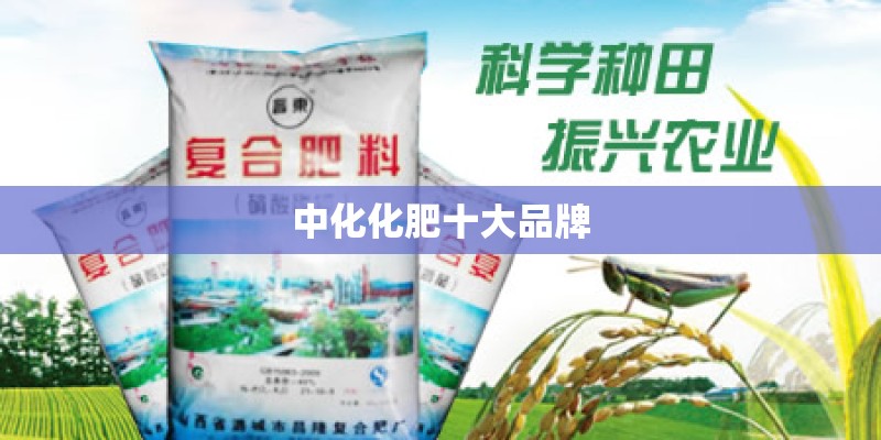 中化化肥十大品牌