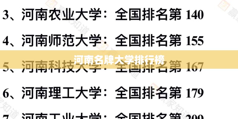 河南名牌大学排行榜
