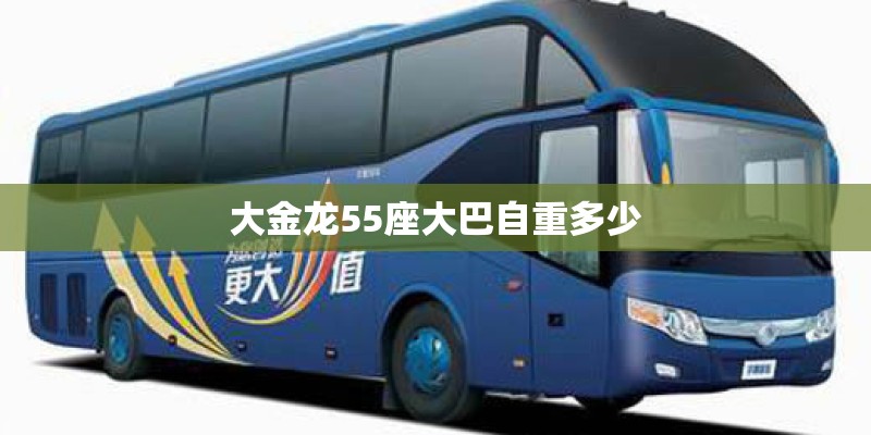 大金龙55座大巴自重多少