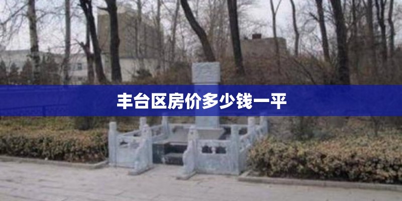 丰台区房价多少钱一平