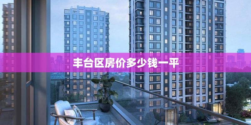 丰台区房价多少钱一平