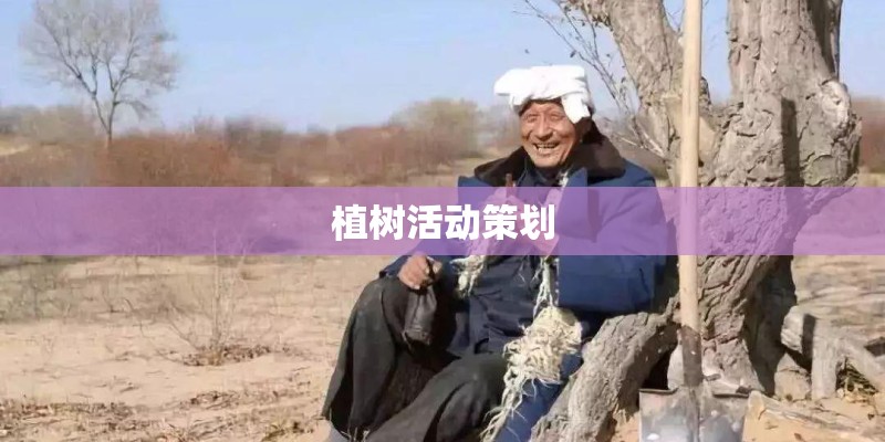植树活动策划