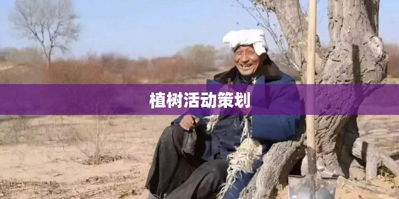 植树活动策划