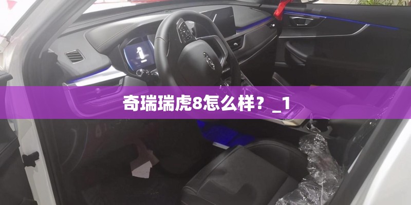 奇瑞瑞虎8怎么样？_1