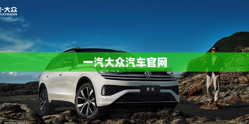 一汽大众汽车官网 一汽大众汽车官网