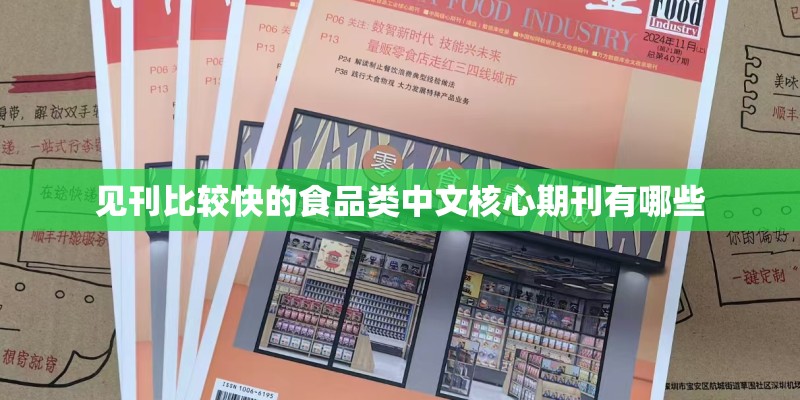 见刊比较快的食品类中文核心期刊有哪些