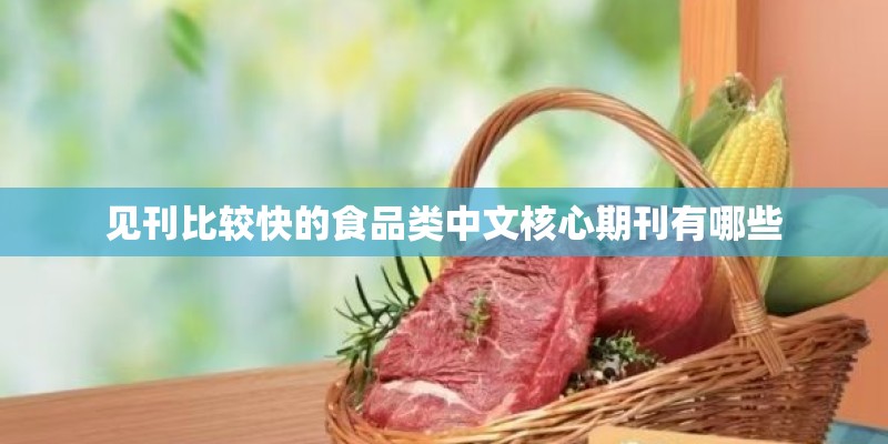 见刊比较快的食品类中文核心期刊有哪些