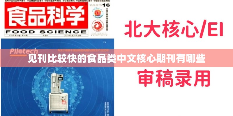 见刊比较快的食品类中文核心期刊有哪些