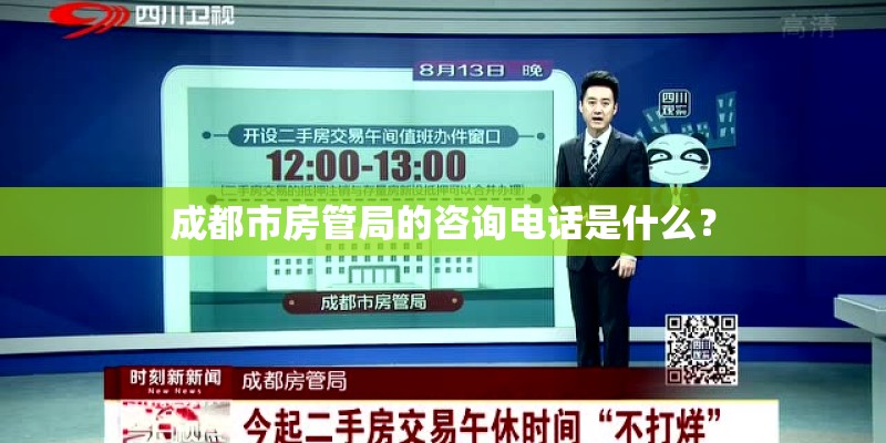 成都市房管局的咨询电话是什么？