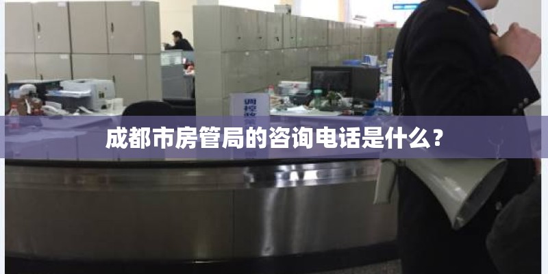 成都市房管局的咨询电话是什么？