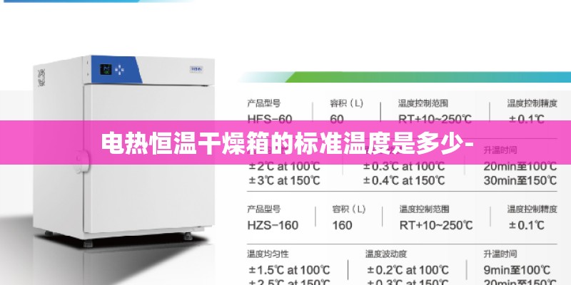 电热恒温干燥箱的标准温度是多少-