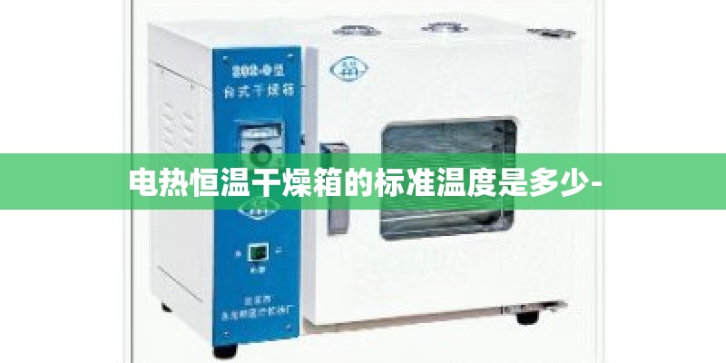 电热恒温干燥箱的标准温度是多少-