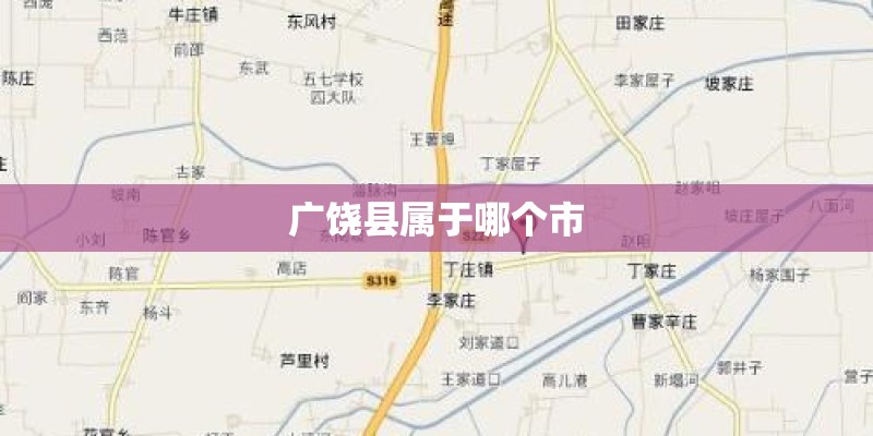 广饶县属于哪个市 广饶县属于哪个市