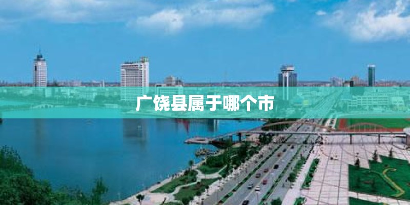 广饶县属于哪个市 广饶县属于哪个市