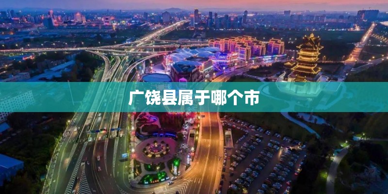 广饶县属于哪个市 广饶县属于哪个市