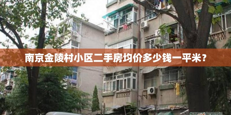 南京金陵村小区二手房均价多少钱一平米？