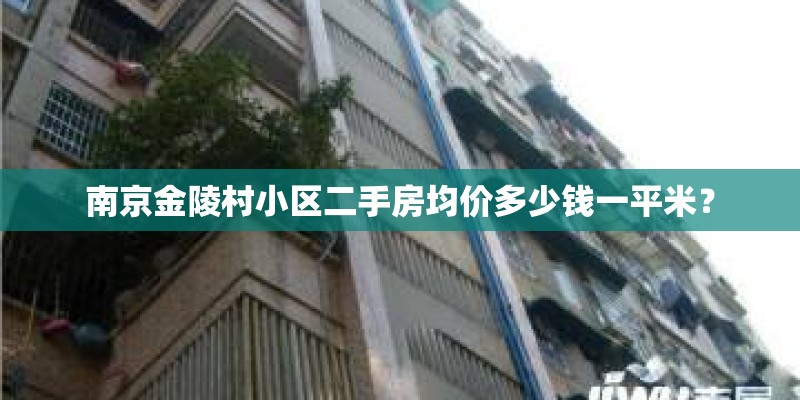 南京金陵村小区二手房均价多少钱一平米？