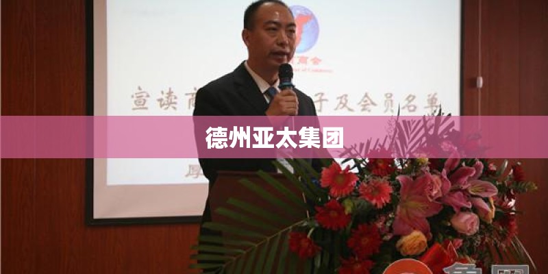 德州亚太集团