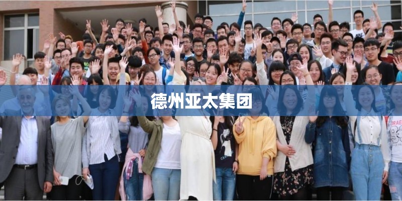 德州亚太集团