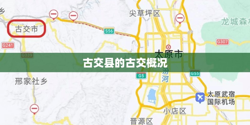 古交县的古交概况