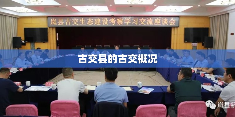 古交县的古交概况