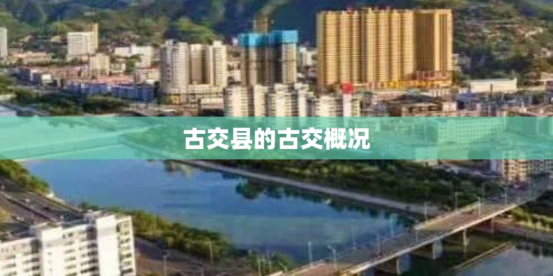 古交县的古交概况