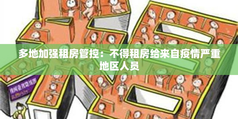 多地加强租房管控:不得租房给来自疫情严重地区人员 多地加强租房管控:不得租房给来自疫情严重地区人员
