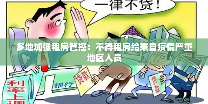多地加强租房管控:不得租房给来自疫情严重地区人员 多地加强租房管控:不得租房给来自疫情严重地区人员