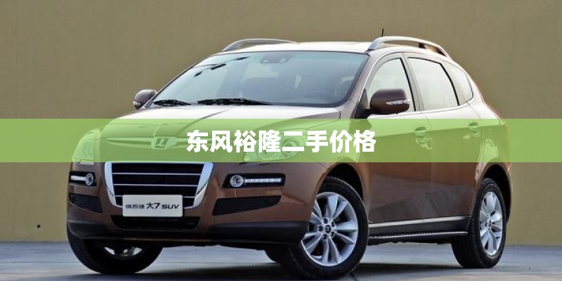 东风裕隆二手价格