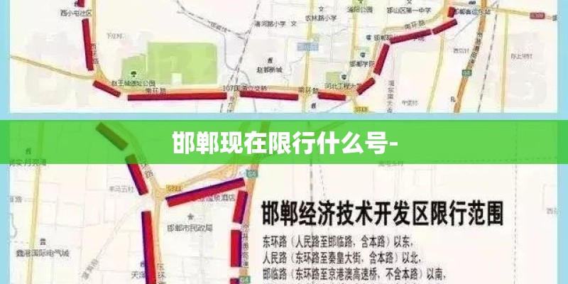 邯郸现在限行什么号-