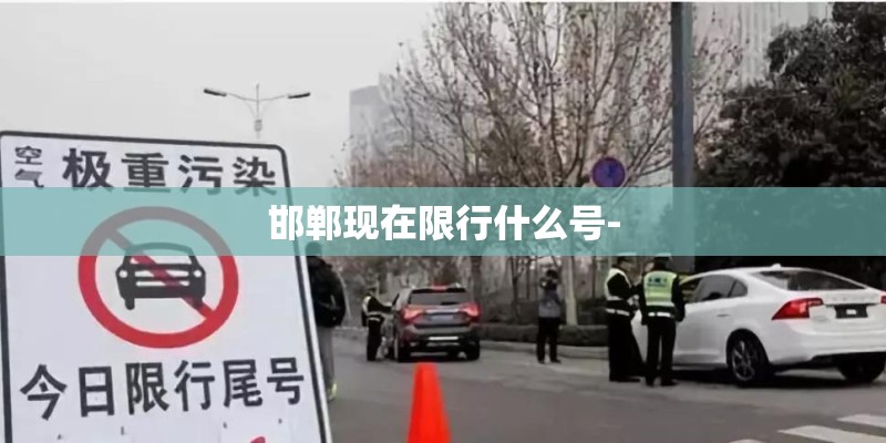 邯郸现在限行什么号-