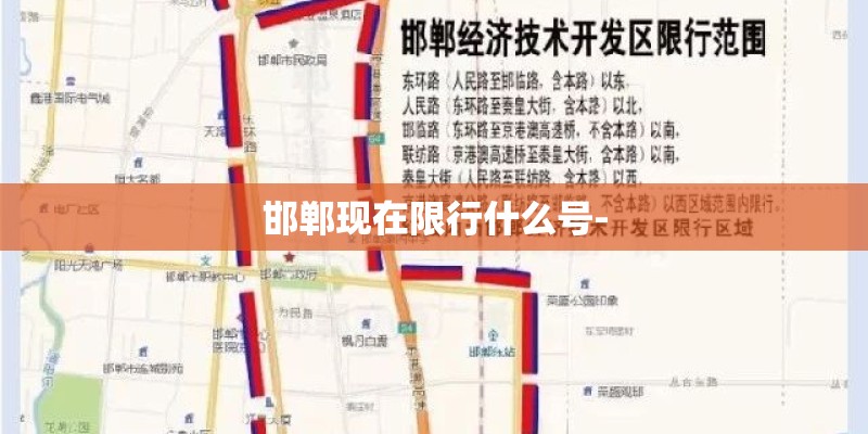 邯郸现在限行什么号-