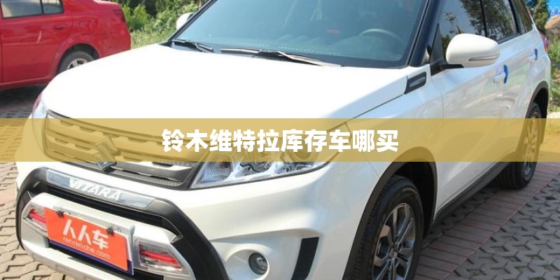 铃木维特拉库存车哪买
