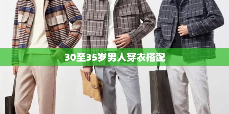 30至35岁男人穿衣搭配