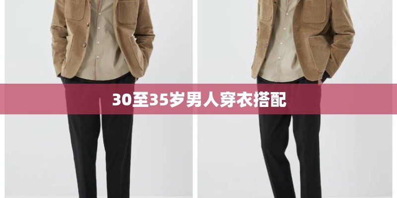 30至35岁男人穿衣搭配