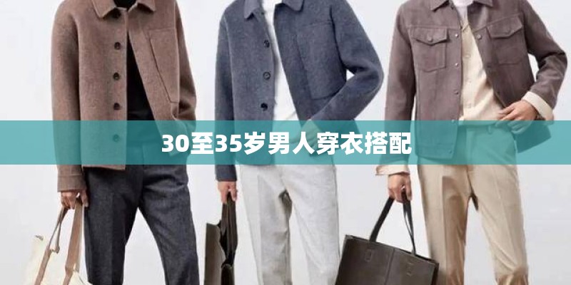 30至35岁男人穿衣搭配