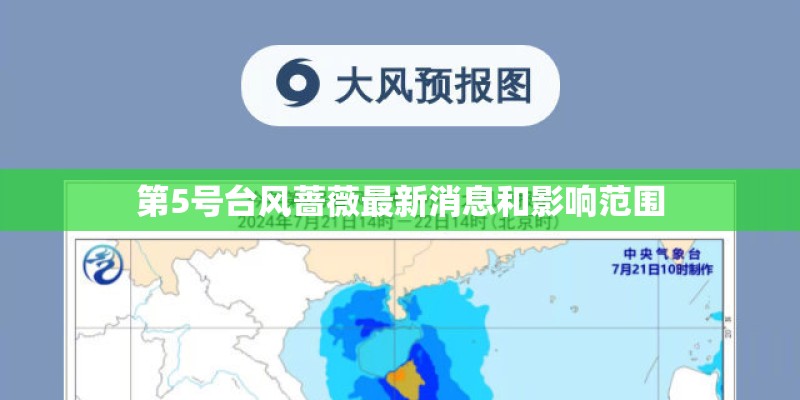 第5号台风蔷薇最新消息和影响范围