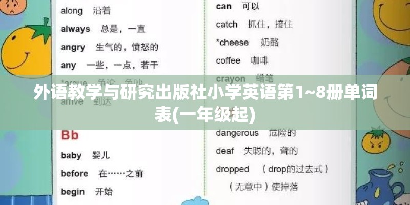 外语教学与研究出版社小学英语第1~8册单词表(一年级起)