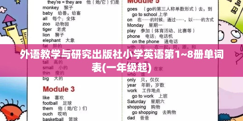 外语教学与研究出版社小学英语第1~8册单词表(一年级起)