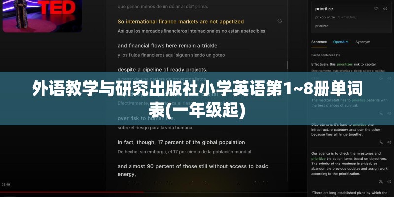 外语教学与研究出版社小学英语第1~8册单词表(一年级起)