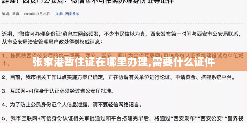 张家港暂住证在哪里办理,需要什么证件