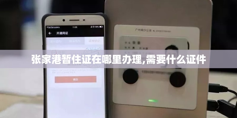 张家港暂住证在哪里办理,需要什么证件